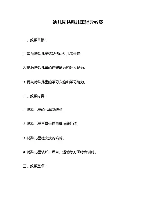 幼儿园特殊儿童辅导教案