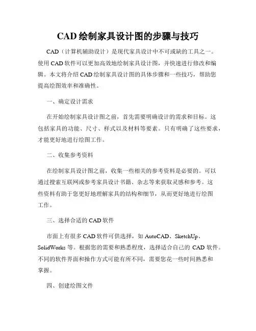 CAD绘制家具设计图的步骤与技巧
