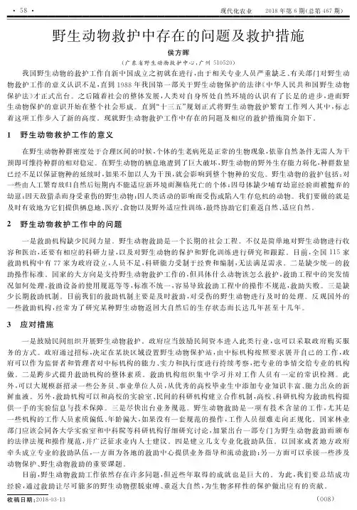 野生动物救护中存在的问题及救护措施