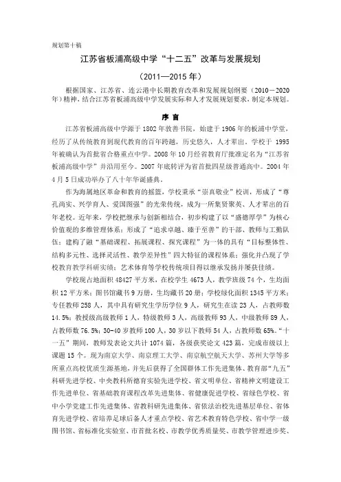 高级中学“十二五”发展规划(草稿)