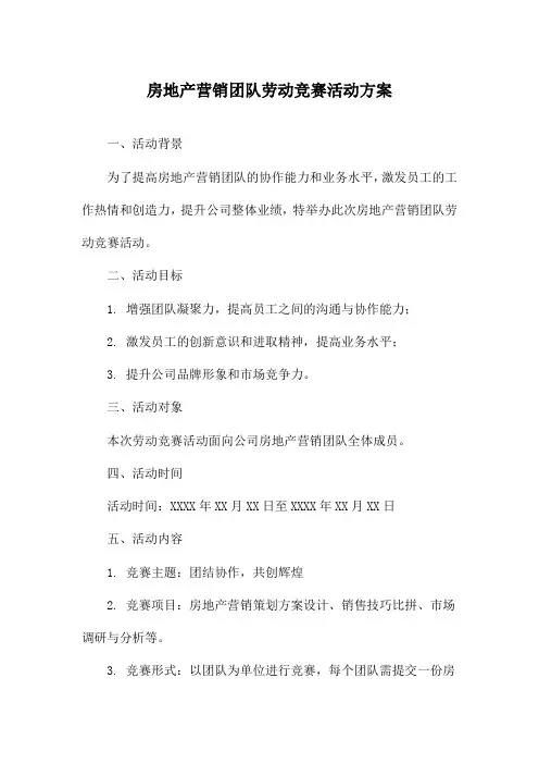 房地产营销团队劳动竞赛活动方案