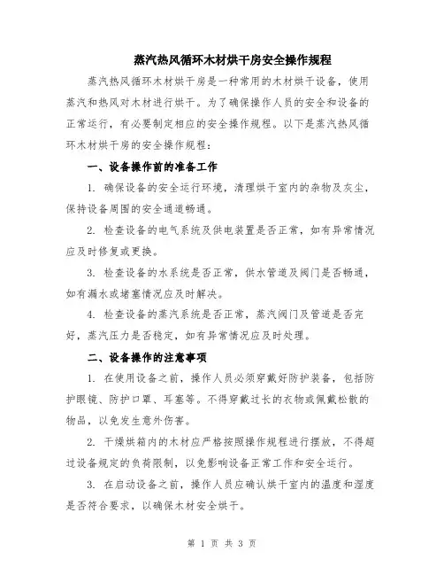 蒸汽热风循环木材烘干房安全操作规程