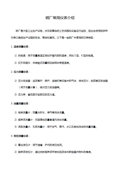 钢厂常用仪表介绍