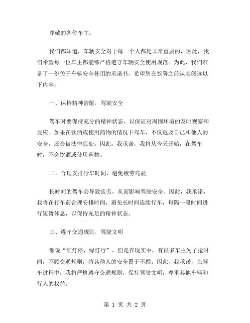 车辆安全使用的承诺书范文