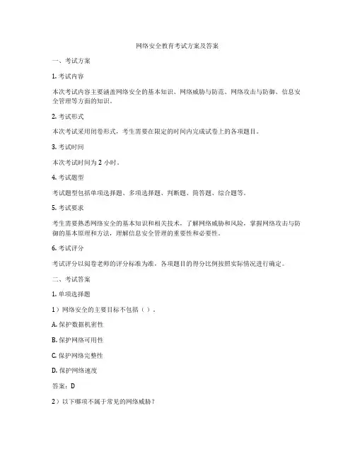 网络安全教育考试方案及答案