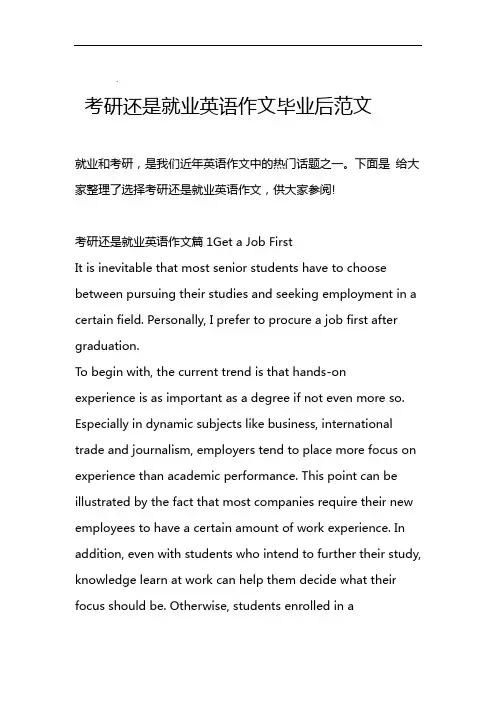 考研还是就业英语作文毕业后范文