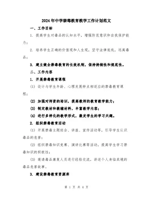 2024年中学禁毒教育教学工作计划范文