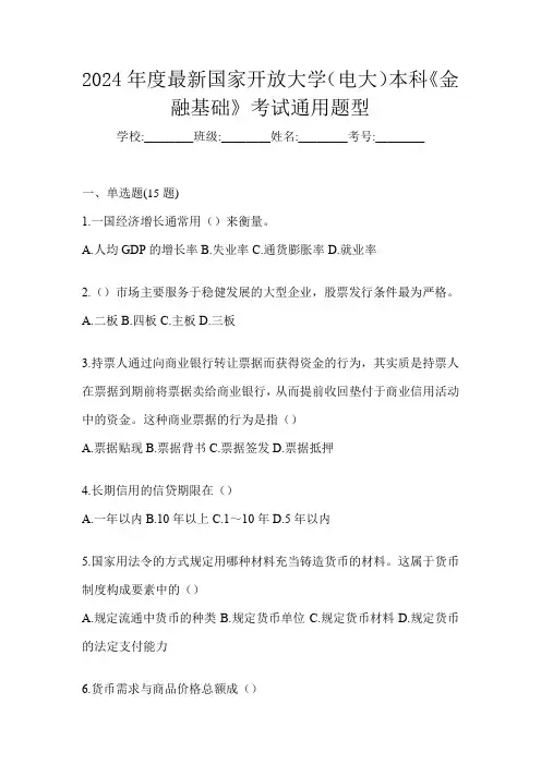 2024年度最新国家开放大学(电大)本科《金融基础》考试通用题型