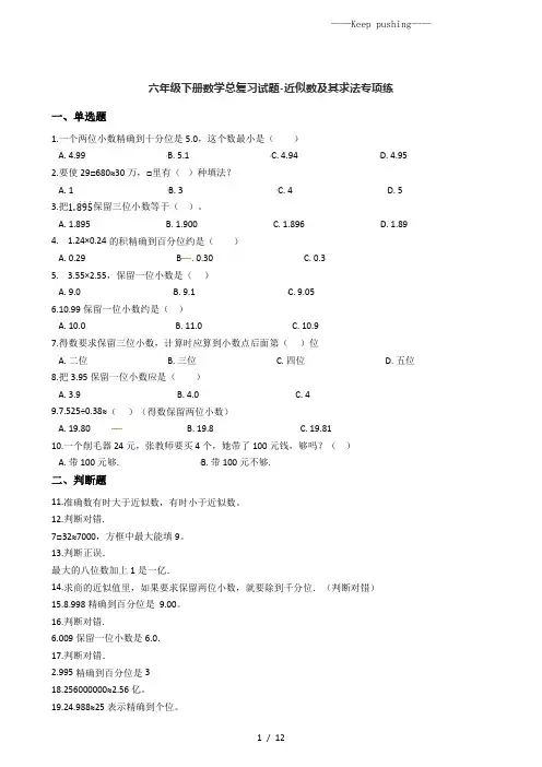 六年级下册数学总复习试题-近似数及其求法专项练(通用版 含答案)