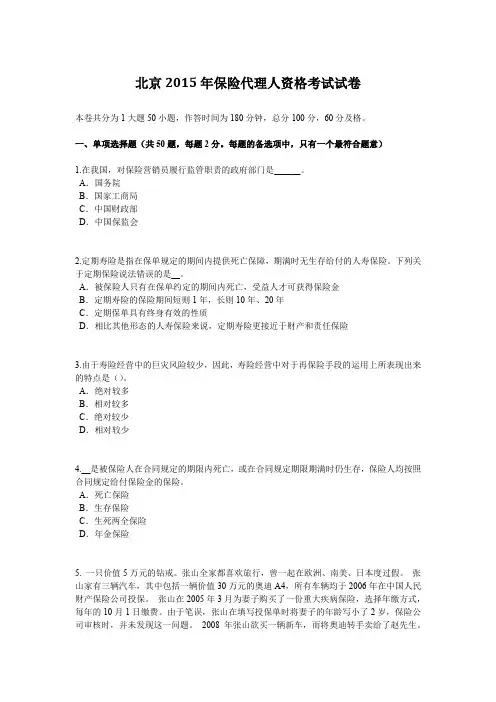北京2015年保险代理人资格考试试卷