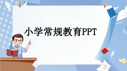 小学常规教育PPT