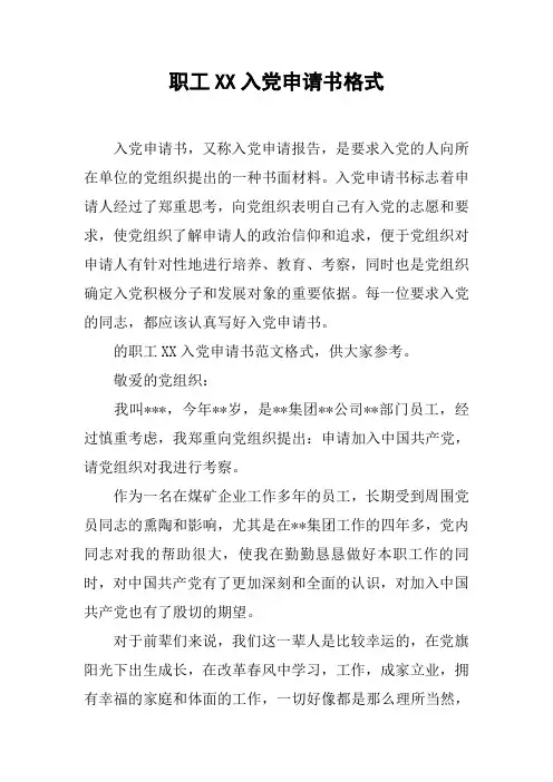 职工XX入党申请书格式