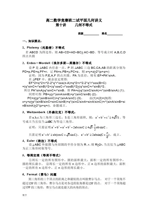 高二数学竞赛班二试平面几何讲义第十讲几何不等式