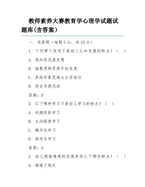 教师素养大赛教育学心理学试题试题库(含答案)