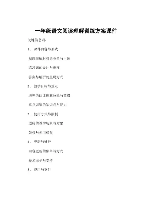 一年级语文阅读理解训练方案课件
