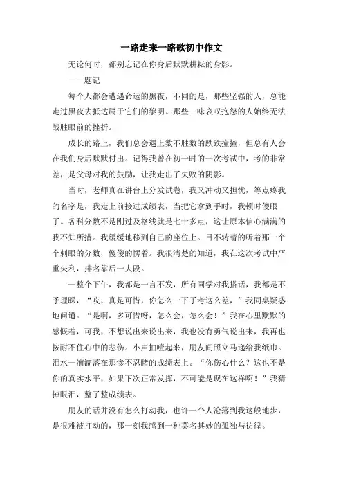 一路走来一路歌初中作文