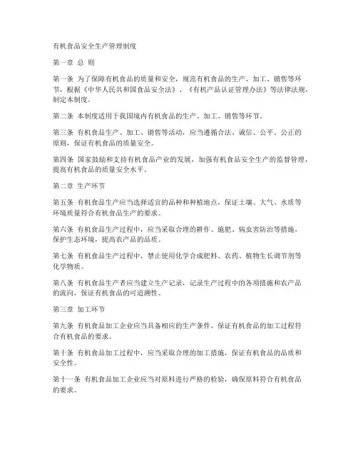 有机食品安全生产管理制度