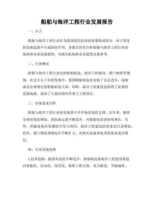 船舶与海洋工程行业发展报告