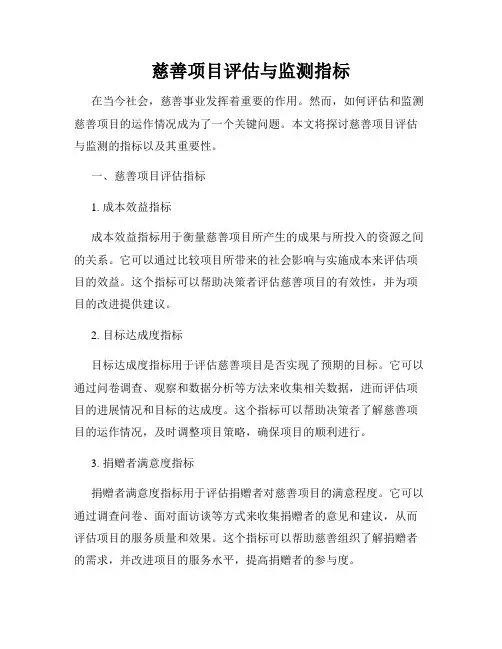 慈善项目评估与监测指标