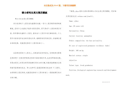硕士研究生英文简历模板