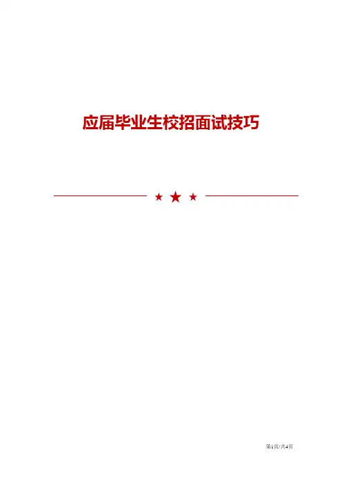 应届毕业生校招面试技巧