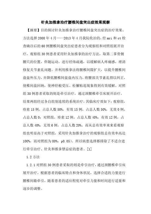 针灸加推拿治疗腰椎间盘突出症效果观察