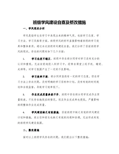 班级学风建设自查及整改措施
