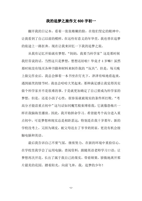 我的追梦之旅作文600字初一