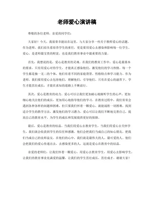 老师爱心演讲稿