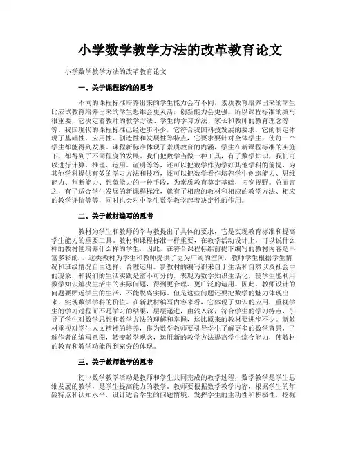 小学数学教学方法的改革教育论文
