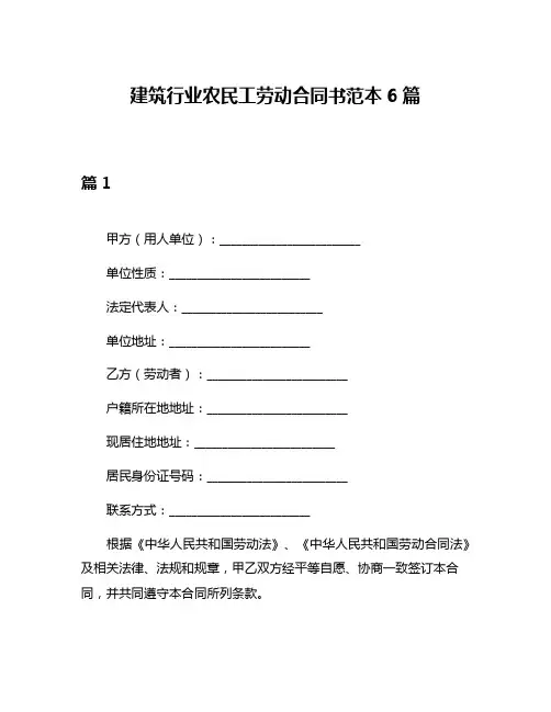 建筑行业农民工劳动合同书范本6篇