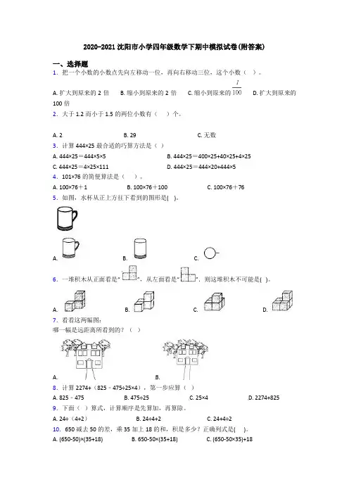 2020-2021沈阳市小学四年级数学下期中模拟试卷(附答案)