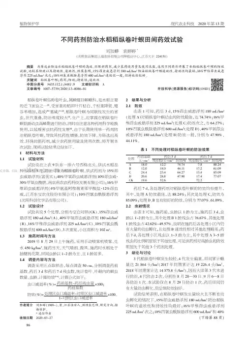不同药剂防治水稻稻纵卷叶螟田间药效试验