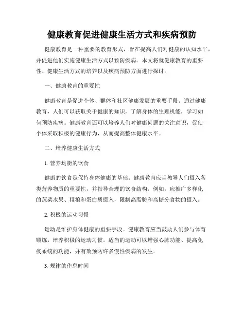 健康教育促进健康生活方式和疾病预防