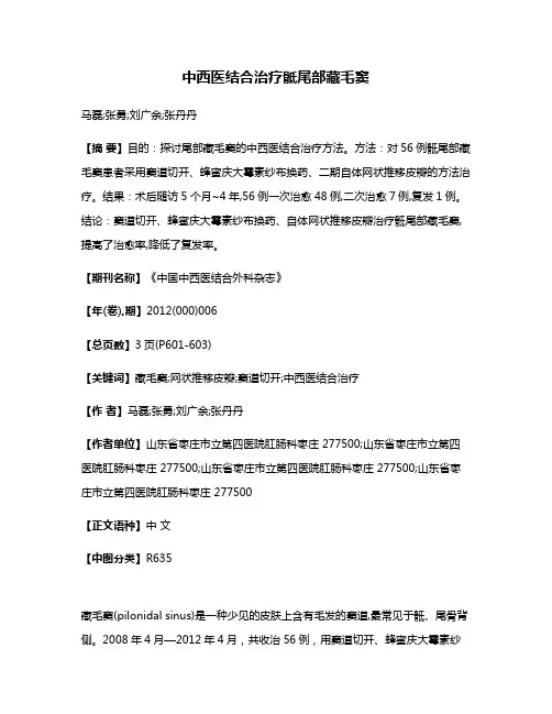 中西医结合治疗骶尾部藏毛窦