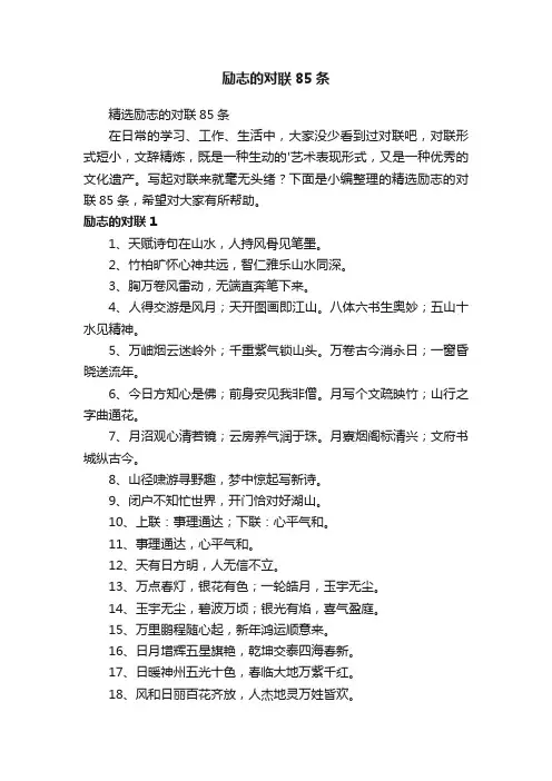 励志的对联85条