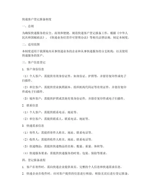 快递客户登记报备制度模板