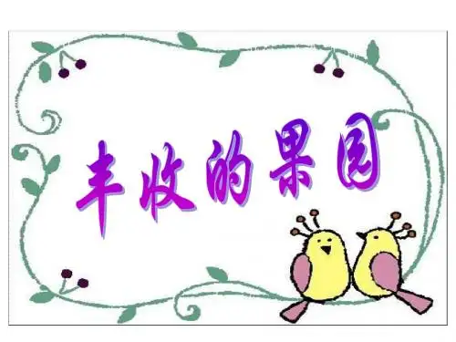 最新苏教版数学一年级上册《丰收的果园》ppt精品课件1