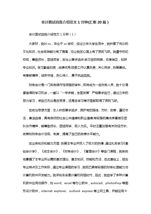 会计面试自我介绍范文1分钟(汇集20篇)