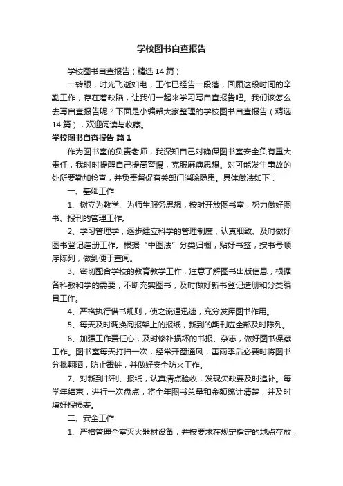 学校图书自查报告（精选14篇）