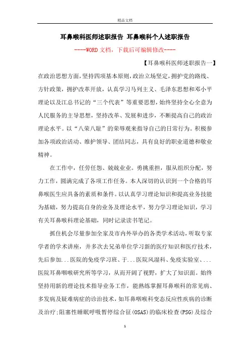 耳鼻喉科医师述职报告 耳鼻喉科个人述职报告