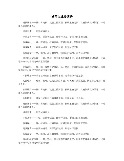 描写古城墙词语