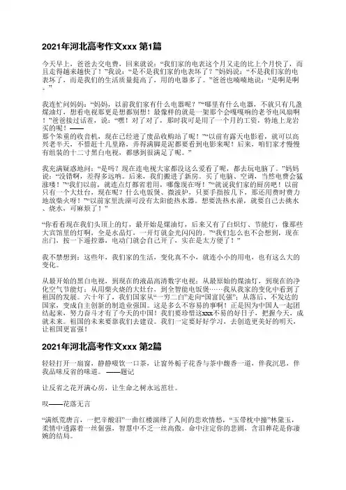 2021年河北高考作文范文(共16篇)