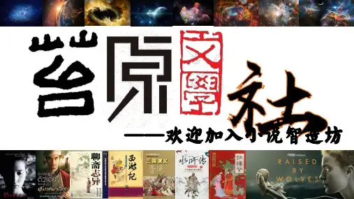 高中文学社社团指导课件+：小说智造坊+课件78张
