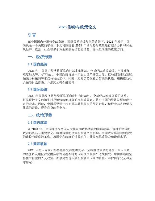 2023形势与政策论文