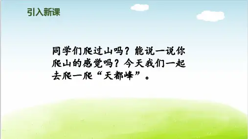 爬天都峰PPT课件部编版