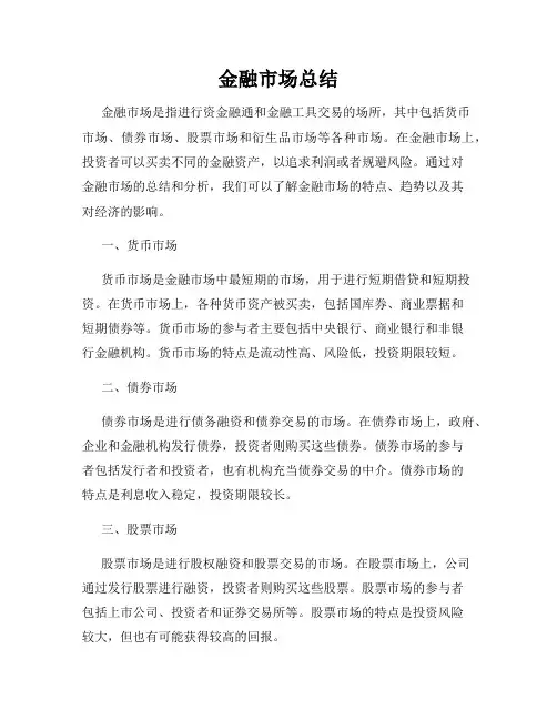 金融市场总结