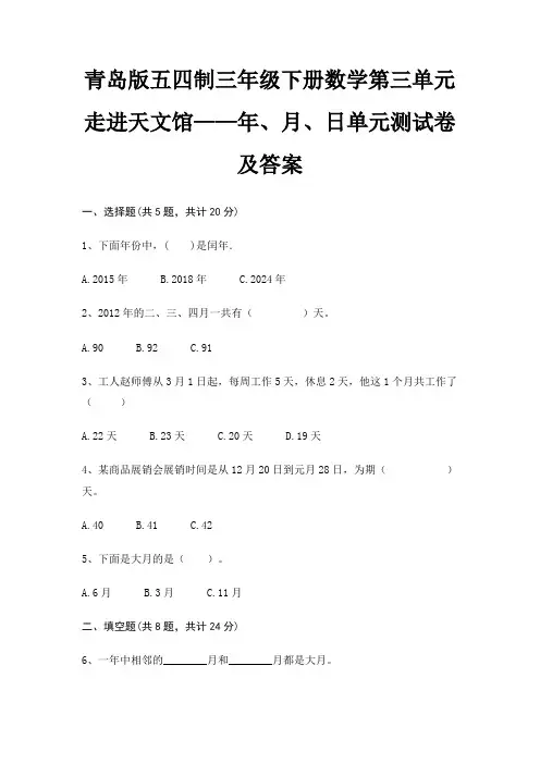 青岛版五四制三年级下册数学第三单元 走进天文馆——年、月、日单元测试卷及答案