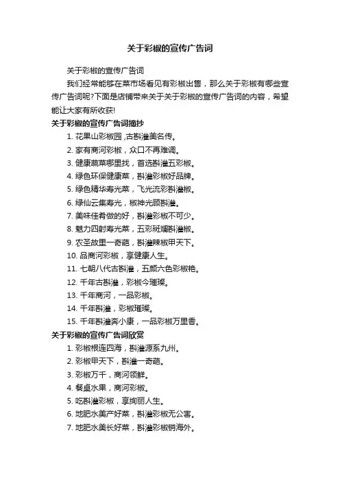 关于彩椒的宣传广告词