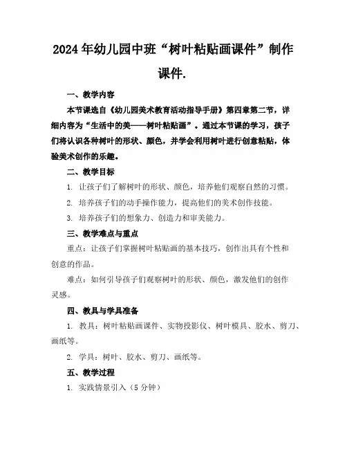 2024年幼儿园中班“树叶粘贴画课件”制作课件.